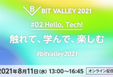 【BIT VALLEY 2021】#02 Hello, tech! 『触れて、学んで、楽しむ』