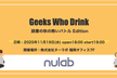 Geeks Who Drink in Fukuoka 〜読書の秋の熱いバトルEdition〜