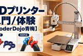 3Dプリンター入門/体験【CoderDojo青梅】