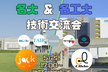 名大 & 名工大 技術交流会