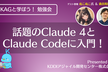 話題のClaude 4とClaude Codeに入門！（KAGと学ぼう！勉強会）