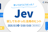 Jev使ってみてどうだった？ ～試してわかった活用のヒント～
