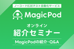 ノーコードE2Eテスト自動化サービス「MagicPod」紹介セミナー