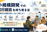 [Mirror]小規模開発のリアルを語ろう 〜試行錯誤を持ち寄る会〜
