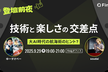 大AI時代の航海術のヒント?「技術と楽しさの交差点」