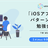 【朝活】「iOSアプリ設計パターン入門」勉強会 by UZUMAKI #3