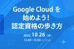 Google Cloud を始めよう！認定資格の歩き方/iret tech labo