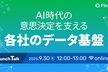 AI時代の意思決定を支える 各社のデータ基盤Lunch Talk