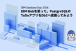 IBM Bobを使って、PostgreSQLのToDoアプリをDb2へ変換してみよう