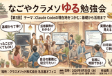 なごやクラメソゆる勉強会 #5 Claude Codeの現在地をつかむ：基礎から活用まで