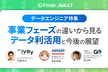 事業フェーズの違いから見る データ利活用と今後の展望