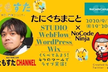 STUDIO×Webflow×WordPress×Wix！くらべてみよう！4つのツールでライブ実演！