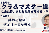 【ワークショップ】仕事終わりのスクラムマスター道場 Vol.2