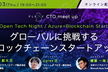 日本発ブロックチェーン社会実装でグローバルに挑戦するスタートアップが考える戦略とは？