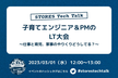 子育てエンジニア＆PMによるLT大会 〜仕事と育児、家事のやりくりどうしてる？〜
