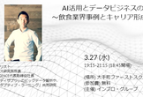 AI活用とデータビジネスの最前線！