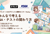 スマレジ x KDDIアジャイル開発センター Meetup