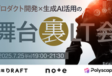 プロダクト開発×生成AI活用の舞台裏LT会