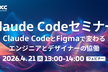 Claude Codeセミナー デザイン編