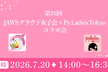 クラウド女子会×PyLadies Tokyoコラボ会