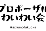 【初参加も大歓迎】スクフェス福岡にプロポーザルを出すことに興味がある人たちが集まってわいわいする会