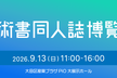 第十四回技術書同人誌博覧会（サークル向け）