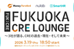 Fukuoka CRE Lounge 〜3社が語る、CREの過去・現在・そして未来〜
