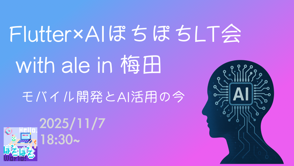 Flutter×AIぽちぽちLT会 with ale in 梅田