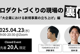 【増枠しました！】プロダクトづくりの現場の裏側 ~「大企業における新規事業立ち上げ」編