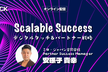 【増枠】Scalable Success デジタルタッチ&パートナー戦略 - CS HACK #93