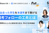 夏に出会った学生を本選考まで繋げる選考フォローの工夫とは