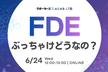 FDEってぶっちゃけどうなの？LT会