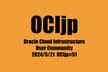 OCIjp #51 Oracle Cloud Infrastructure ユーザーグループ