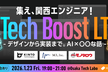 Tech Boost LT -デザインから実装まで！AI×〇〇な話-