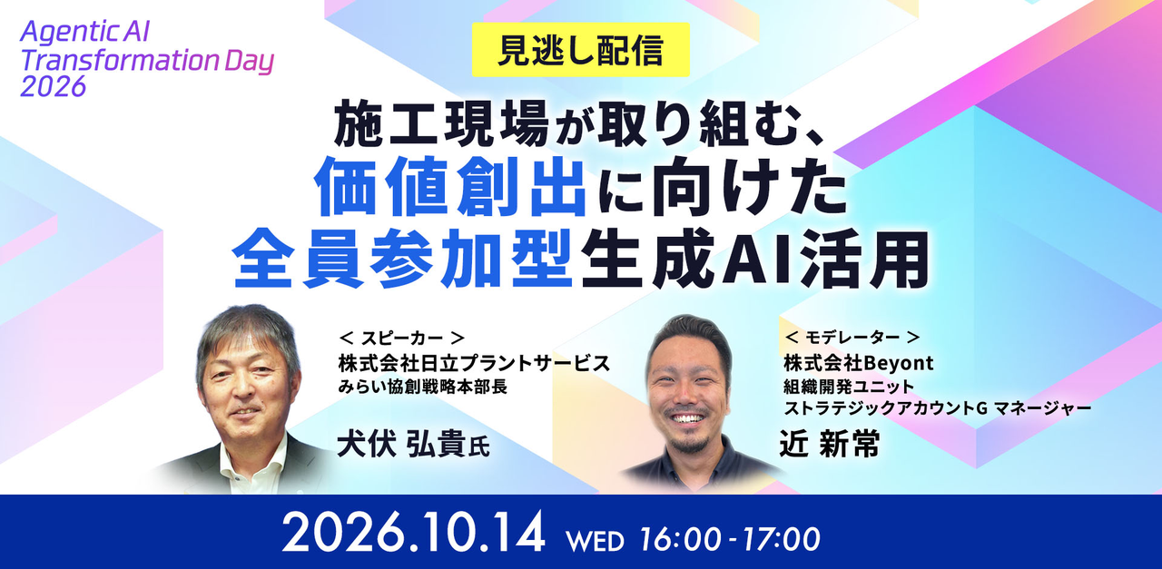 10/14(水) 【見逃し配信】施工現場が取り組む、『価値創出に向けた"全員参加型"生成AI活用』