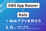 【ハンズオン】AWS App Runner × RailsでWebアプリを作ろう