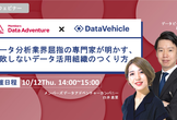 データ分析業界屈指の専門家が明かす、失敗しないデータ活用組織のつくり方