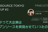 どうやって大企業はオープンソースを実現させていったのか