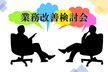 業務改善検討会 #9