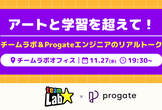 アートと学習を超えて！チームラボ＆Progateエンジニアのリアルトーク