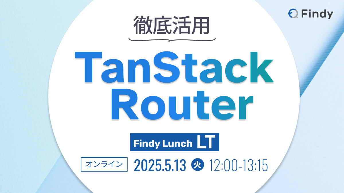 TanStack Router徹底活用！3社の事例から見る最新のルーティング事情 - connpass
