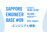 SAPPORO ENGINEER BASE #09 エンジニアと健康