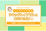 ハンズオンで学ぶ！リキッドレイアウトとCSS Grid