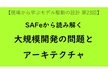 SAFeから読み解く大規模開発における問題とアーキテクチャ