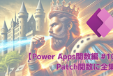 【Power Apps関数編 #10】Patch関数に全集中