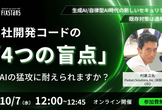 【10/7開催】自社開発コードの「4つの盲点」――AIの猛攻に耐えられますか？