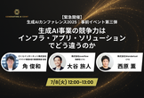 【緊急開催：事前イベント第三弾】生成AI事業の競争力はインフラ・アプリ・ソリューションでどう違うのか