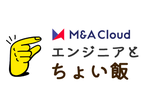 M&Aクラウドエンジニアとちょい飯（ちょい飲み）#3