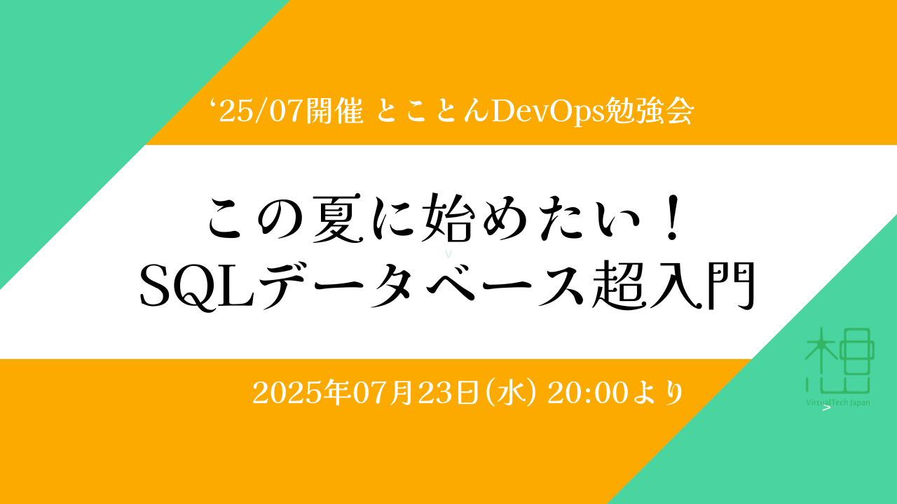 この夏に始めたい！SQLデータベース超入門