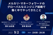 メルカリ・マネーフォワードのグローバルなエンジニア組織で働く中でやってきたこと